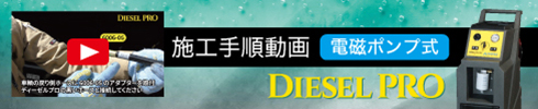 電磁ポンプ付車両操作マニュアル