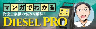 マンガでわかる！DIESEL PRO