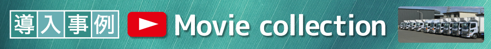 導入事例 movie collection