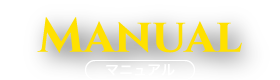 Manual マニュアル