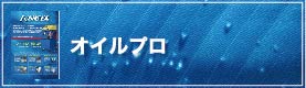 オイルプロ