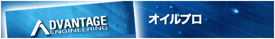 オイルプロ