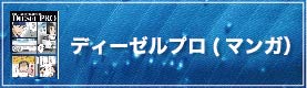 ディーゼルプロ（マンガ）