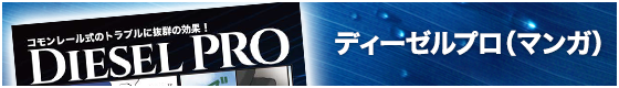 ディーゼルプロ（マンガ）