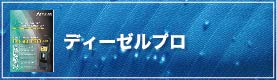 ディーゼルプロ