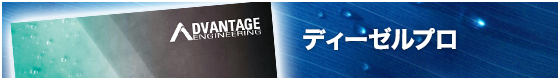 ディーゼルプロ