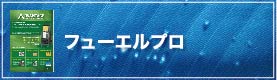 フューエルプロ