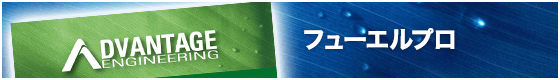 フューエルプロ