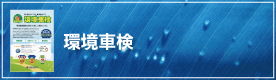 環境車検
