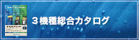 3機種総合カタログ