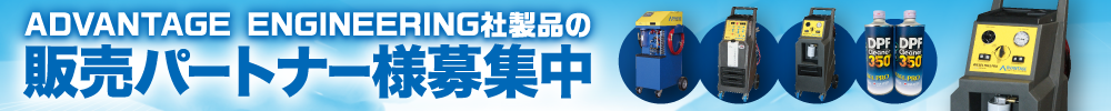 ADVANTAGE ENGINEERING社製品の販売パートナー様募集中