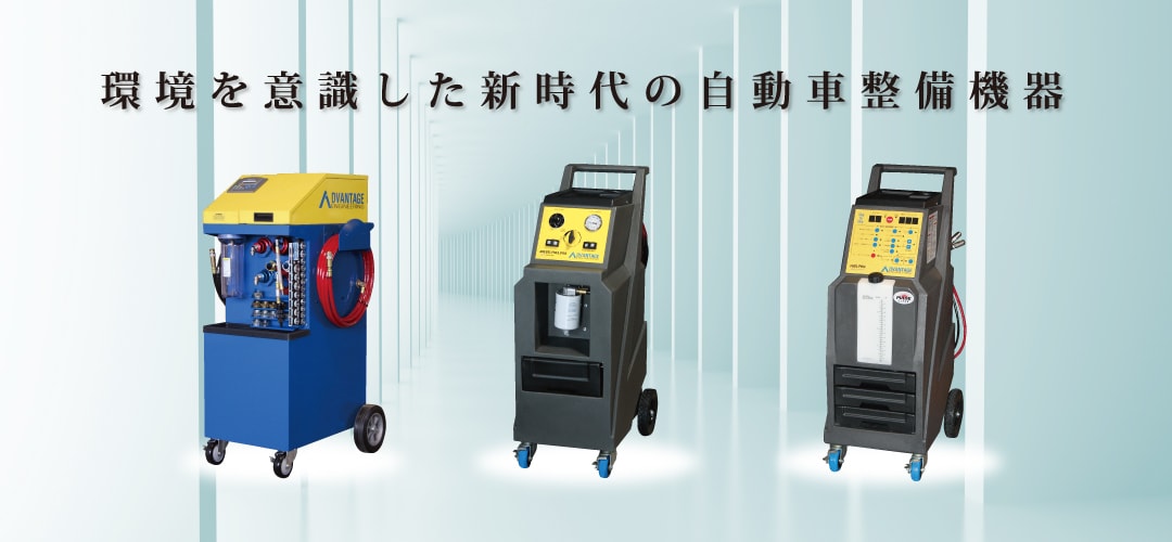環境を意識した新時代の自動車整備機器