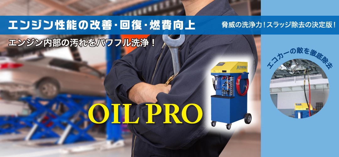 エンジン性能の改善・回復・燃費向上 脅威の洗浄力！スラッジ除去の決定版！エンジン内部の汚れをパワフル洗浄！エコカーの敵を徹底除去 OIL PRO