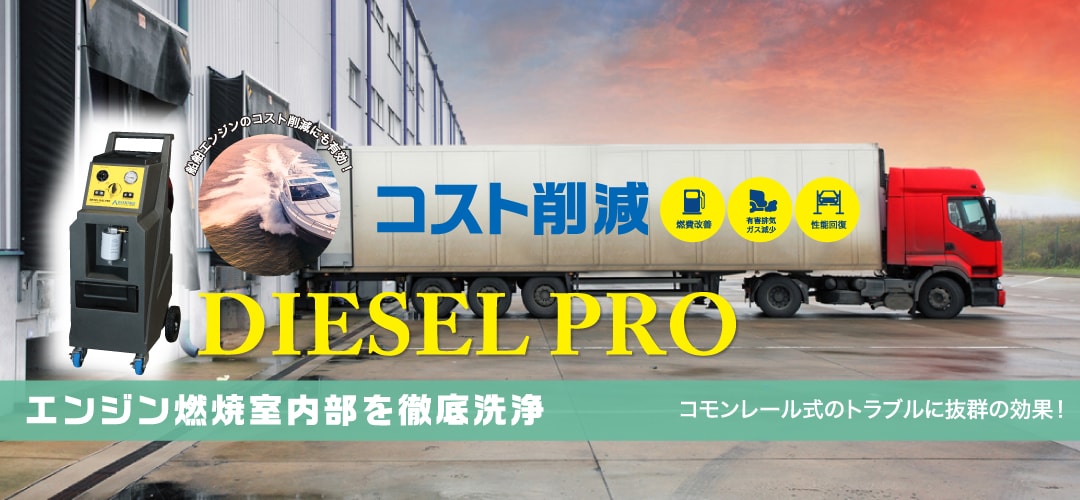 船舶エンジンのコスト削減にも有効！DIESEL PRO エンジン燃焼室内部を徹底洗浄 コモンレール式のトラブルに抜群の効果！
