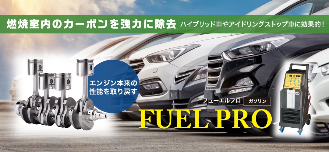燃焼室内のカーボンを強力に除去 ハイブリッド車やアイドリングストップ車に効果的！エンジン本来の性能を取り戻す フューエルプロ FUEL PRO