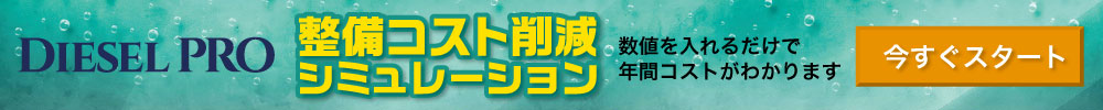 DIESEL PRO 整備コスト削減シミュレーション