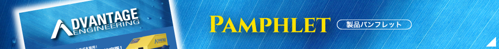 Pamphlet 製品パンフレット